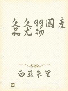 久久99国产精品尤物