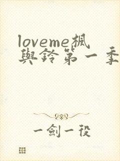 loveme枫与铃第一季樱花动漫封面