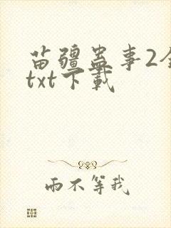 苗疆蛊事2全文txt下载