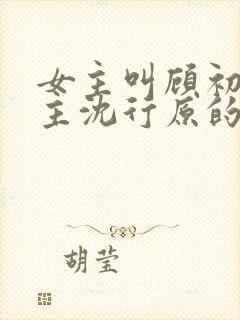 女主叫顾初蕾男主沈行原的小说封面