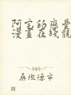 阿宅的恋爱真难漫画在线观看封面