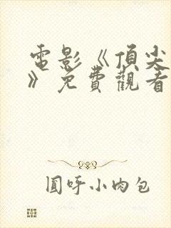 电影《顶尖杀手》免费观看