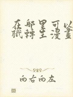 在哪里可以看无职转生漫画