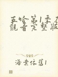 五哈第1季在线观看完整版免费封面