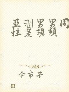 亚洲男男同性恋性爰视频封面