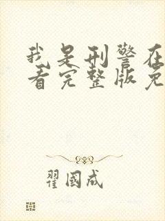 我是刑警在线观看完整版免费高清