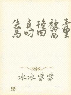 失贞后被青梅竹马叼回窝里调教成小封面