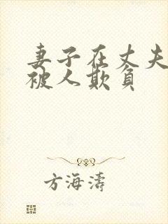 妻子在丈夫面前被人欺负封面