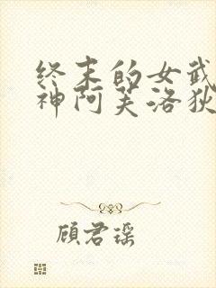 终末的女武神爱神阿芙洛狄忒