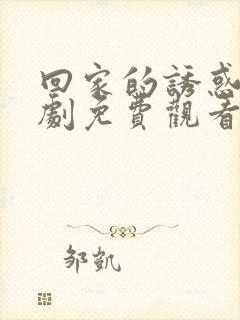 回家的诱惑电视剧免费观看全集完整版高清