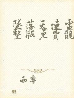 坠落天使电影完整版免费观看中文封面