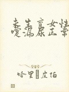 未生育女性打喷嚏漏尿正常吗