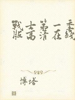 战士第一季完整版高清在线观看免费封面