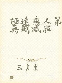 极速恋人第一季无删减版