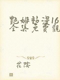 艳姆动漫16集全集免费观看高清