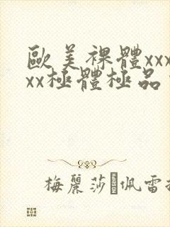 欧美裸体xxxxx极体极品少妇