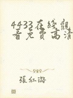 4433在线观看免费高清电视剧