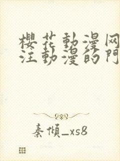 樱花动漫网站专注动漫的门户封面