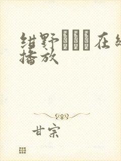 绀野みいな在线播放