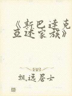 《斯巴达克斯:亚述家族》更新时间