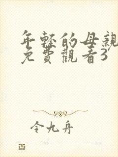 年轻的母亲在线免费观看3