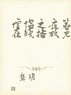 僧侣之夜第二季在线播放免费