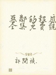 恶邻的报应短剧全集免费观看