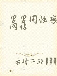 男男同性恋搞基网站