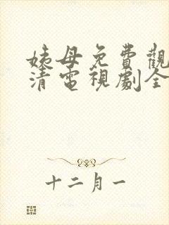 姨母免费观看高清电视剧全集