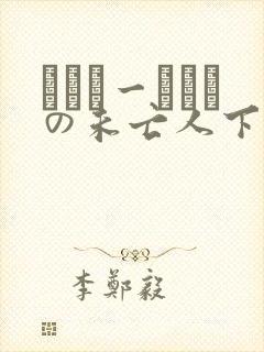 めぞん一発イヴの未亡人下宿