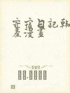 寄宿日记韩漫羞羞漫画
