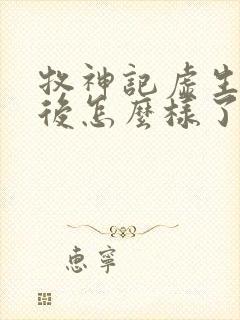 牧神记虚生花最后怎么样了