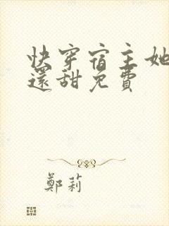 快穿宿主她比糖还甜免费