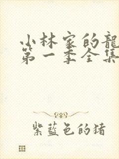 小林家的龙女仆第一季全集免费