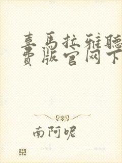 喜马拉雅听书免费版官网下载