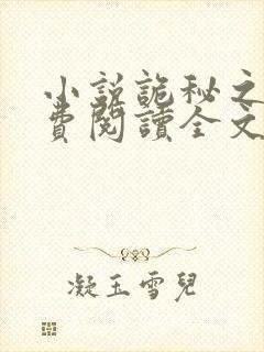 小说诡秘之主免费阅读全文