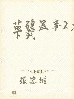 苗疆蛊事2免费下载