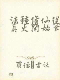 法种修仙从三昧真火开始笔趣阁