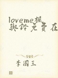 loveme枫与铃免费在线观看