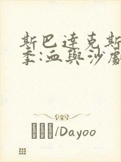 斯巴达克斯第一季:血与沙剧情