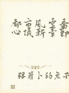 都市风云乔梁叶心仪新章节