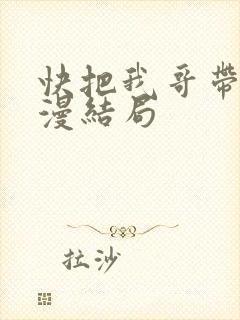 快把我哥带走动漫结局