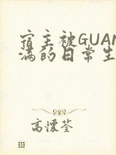 宿主被GUAN满的日常生活