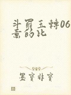斗罗玉转06大意的比