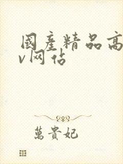 国产精品高清av网站