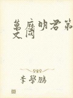 万历明君第三中文网