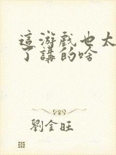 这游戏也太真实了讲的啥