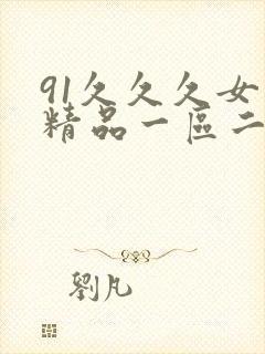 91久久久女厕精品一区二区