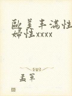 欧美丰满性感熟妇性xxxx