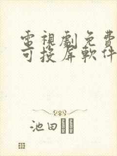 电视剧免费观看可投屏软件封面